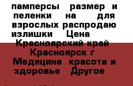 памперсы(2 размер) и пеленки(60 на 90)  для взрослых распродаю излишки  › Цена ­ 200 - Красноярский край, Красноярск г. Медицина, красота и здоровье » Другое   